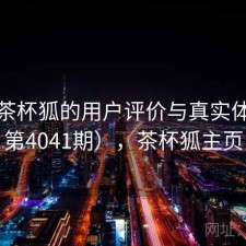探讨茶杯狐的用户评价与真实体验（第4041期），茶杯狐主页