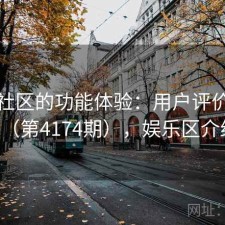 娱乐社区的功能体验：用户评价汇编（第4174期），娱乐区介绍