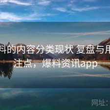 51爆料的内容分类现状 复盘与用户关注点，爆料资讯app