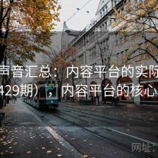 用户声音汇总：内容平台的实际表现（第429期），内容平台的核心三要素