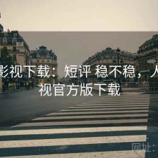 人人影视下载：短评 稳不稳，人人影视官方版下载
