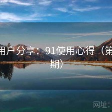 真实用户分享：91使用心得（第3077期）