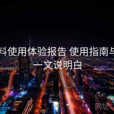 51爆料使用体验报告 使用指南与清单一文说明白