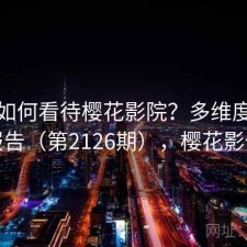 用户如何看待樱花影院？多维度观察报告（第2126期），樱花影像