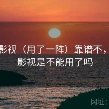 人人影视（用了一阵）靠谱不，人人影视是不能用了吗