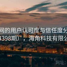 海角网的用户认可度与信任度分析（第4398期），海角科技有限公司