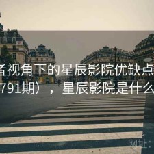 使用者视角下的星辰影院优缺点（第1791期），星辰影院是什么