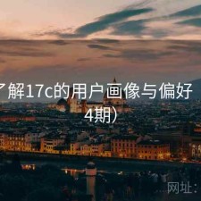深入了解17c的用户画像与偏好（第844期）