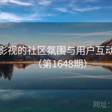 番茄影视的社区氛围与用户互动研究（第1648期）