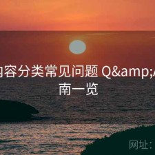 17c内容分类常见问题 Q&A：指南一览