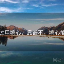 对比过用糖心，靠谱不，糖心能用吗