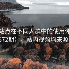 视频站点在不同人群中的使用评价（第3672期），站内视频均来源网络