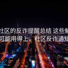 内容社区的反诈提醒总结 这些解析你可能用得上，社区反诈通知