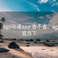 碎念：age动漫app 香不香，age动漫官方下