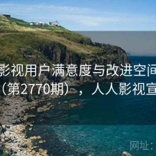 人人影视用户满意度与改进空间探讨（第2770期），人人影视宣布