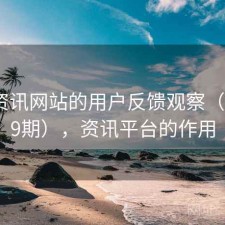 围绕资讯网站的用户反馈观察（第2159期），资讯平台的作用
