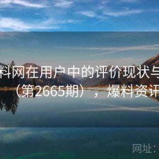 51爆料网在用户中的评价现状与变化（第2665期），爆料资讯
