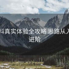 51爆料真实体验全攻略 思路从入门到进阶