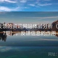 基于反馈的资讯网站体验分析（第4127期），反馈信息的作用