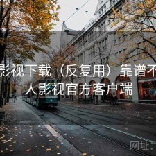 人人影视下载（反复用）靠谱不，人人影视官方客户端
