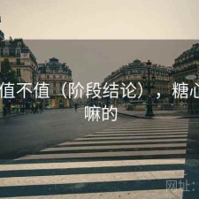 糖心 值不值（阶段结论），糖心是干嘛的