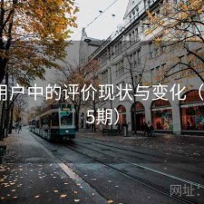 91在用户中的评价现状与变化（第2405期）