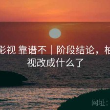 柚子影视 靠谱不｜阶段结论，柚子影视改成什么了
