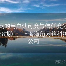 海角网的用户认可度与信任度分析（第4038期），上海海角网络科技有限公司