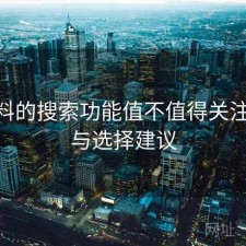 51爆料的搜索功能值不值得关注 技巧与选择建议