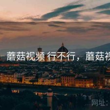 碎念：蘑菇视频 行不行，蘑菇视屏怕