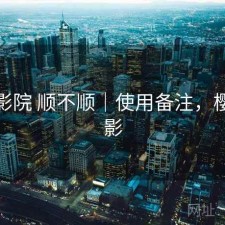 樱花影院 顺不顺｜使用备注，樱花影影