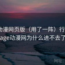 age动漫网页版（用了一阵）行不行，age动漫网为什么进不去了