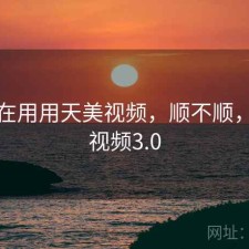 最近在用用天美视频，顺不顺，天美视频3.0