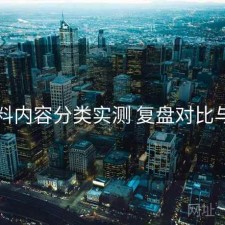 51爆料内容分类实测 复盘对比与结论