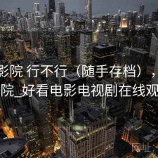 蜂鸟影院 行不行（随手存档），蜂鸟影院_好看电影电视剧在线观看