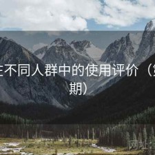 17c在不同人群中的使用评价（第412期）