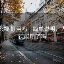人人影视 好用吗｜简单说明，人人影视能用了吗