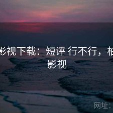 柚子影视下载：短评 行不行，柚子说影视