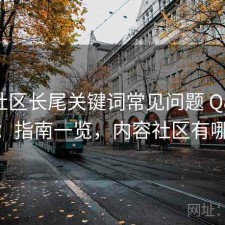内容社区长尾关键词常见问题 Q&A：指南一览，内容社区有哪些