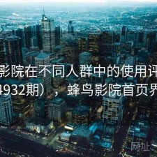 蜂鸟影院在不同人群中的使用评价（第4932期），蜂鸟影院首页界面