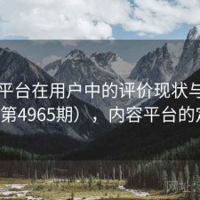 内容平台在用户中的评价现状与变化（第4965期），内容平台的定义
