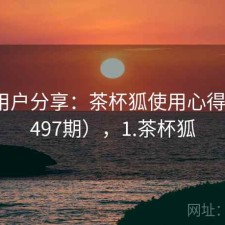 真实用户分享：茶杯狐使用心得（第1497期），1.茶杯狐