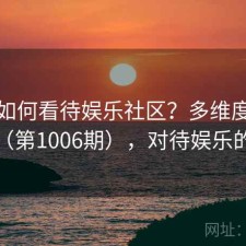 用户如何看待娱乐社区？多维度观察报告（第1006期），对待娱乐的态度