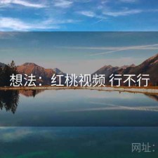 想法：红桃视频 行不行