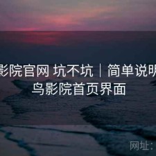 蜂鸟影院官网 坑不坑｜简单说明，蜂鸟影院首页界面