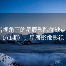 使用者视角下的星辰影院优缺点（第4071期），星辰影像影视