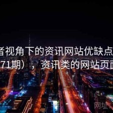 使用者视角下的资讯网站优缺点（第3671期），资讯类的网站页面