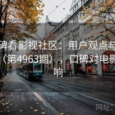 从口碑看影视社区：用户观点与趋势解读（第4963期），口碑对电影的影响