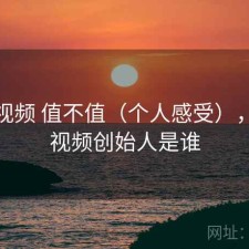 天美视频 值不值（个人感受），天美视频创始人是谁