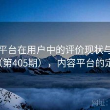 内容平台在用户中的评价现状与变化（第405期），内容平台的定义